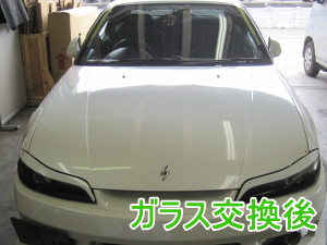 シルビア S15 フロントガラス修理