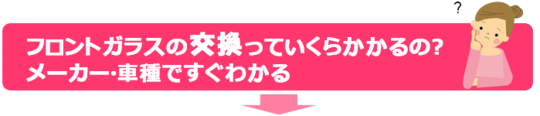 フロントガラス　車　ガラス　交換23.jpg