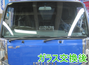 いすゞのフロントガラス交換事例 - ジャパンオートガラス(埼玉県春日部市)