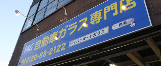 ジャパンオートガラス　会社案内