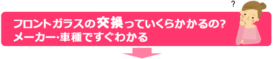 フロントガラス　車　ガラス　交換23.jpg